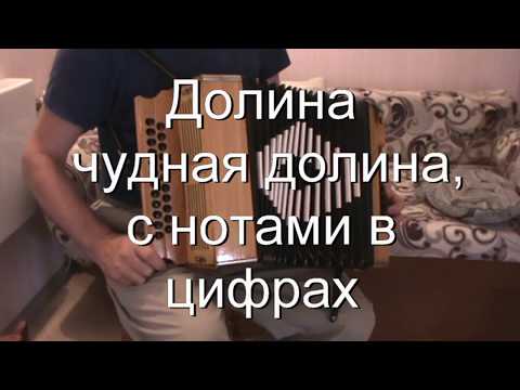 Видео: Долина чудная долина с нотами в цифрах