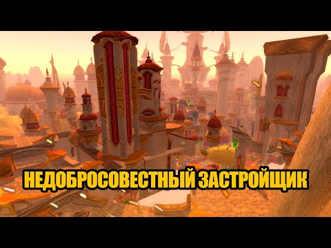 Видео: Самый проблемный город в World of Warcraft