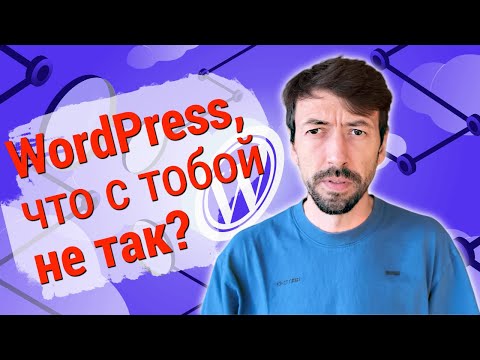 Видео: Проблемы с WordPress угрожают всем Программистам