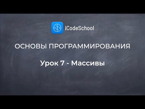 Видео: Основы программирования. Урок 7 - Массивы. Для новичков!