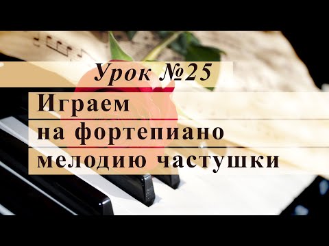 Видео: Играем на фортепиано мелодию частушки. Уроки музыки с Еленой Кухаренко