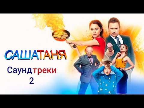 Видео: СашаТаня - Саундтреки 2 (ТНТ, 2013-н.в)