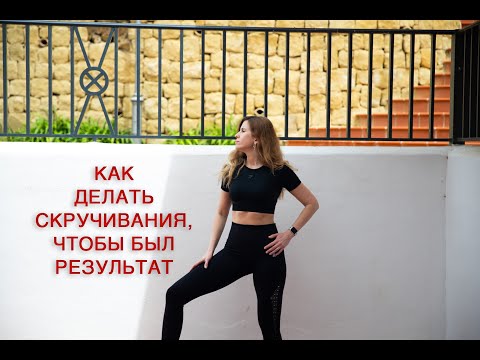 Видео: Как качать пресс, чтобы был результат