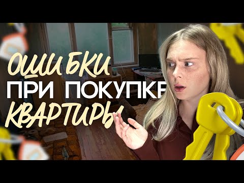 Видео: 20 ФАТАЛЬНЫХ ОШИБОК ПРИ ПОКУПКЕ НОВОСТРОЙКИ