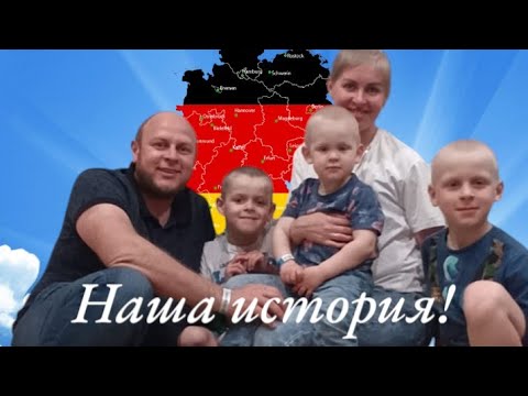 Видео: ПЛАНИРУЕМ ПЕРЕЕЗД В ГЕРМАНИЮ 🇩🇪.ПОЗДНИЕ ПЕРЕСЕЛЕНЦЫ. НАША ИСТОРИЯ 🔥