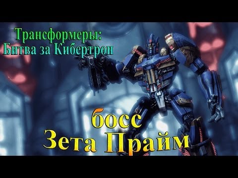 Видео: Трансформеры: Битва за Кибертрон - часть 4 - босс Зета Прайм