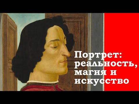 Видео: Портрет: реальность, магия и искусство. Илья Доронченков. Лекция