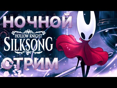 Видео: ПРОХОЖДЕНИЕ НОВОЙ HOLLOW KNIGHT: SILKSONG