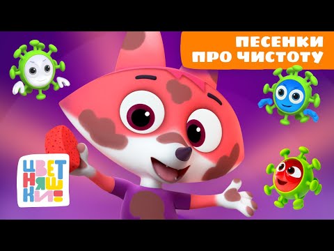 Видео: 15 песенок про здоровье и чистоту | Цветняшки мультики для детей | сборник