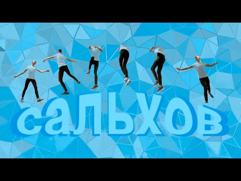 Видео: Учим  САЛЬХОВ | разбор популярных ошибок | прыжки из фигурного катания с нуля