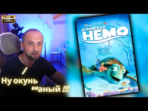 Видео: ЗУБАРЕВ СМОТРИТ - В поисках Немо | Реакция Зубарева на Фильм!