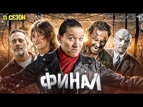 Видео: Ходячие Мертвецы 11 сезон - финал моих мучений