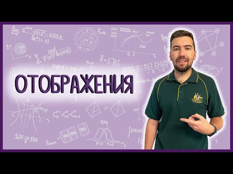 Видео: ОТОБРАЖЕНИЯ: сердце математики #матан