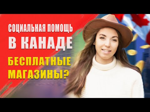 Видео: Социальная помощь в Канаде - полезная информация