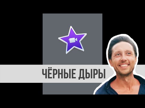 Видео: ВЕРТИКАЛЬНОЕ видео и ЧЁРНЫЕ дыры в iMovie. Как убрать?