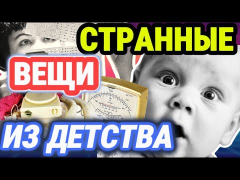 Видео: ОБЫЧНЫЕ вещи из детства 80-х, которые СЕЙЧАС выглядят СТРАННО