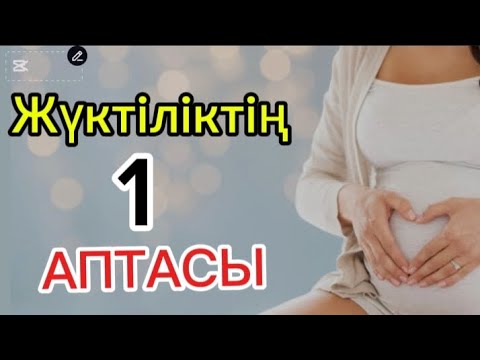 Видео: Жүктіліктің 1аптасы.Жүктіліктің алғашқы белгілері. 1неделя беременности