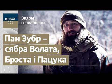 Видео: ПАН ЗУБР: Волат и Брест погибли героями, а Пацук оказался в КГБ, реж. Ольга Воронова, Беларусь