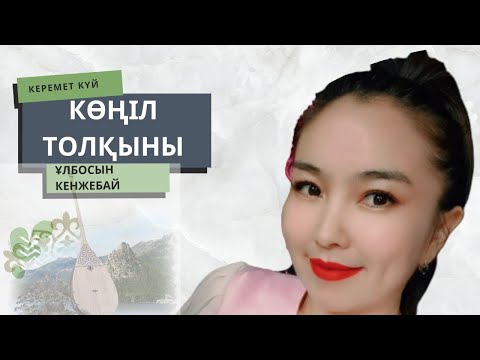 Видео: | Қытай еліндегі қазақтың әнші қызы | Ұлбосын Кенжебайқызы | Көңіл толқыны|