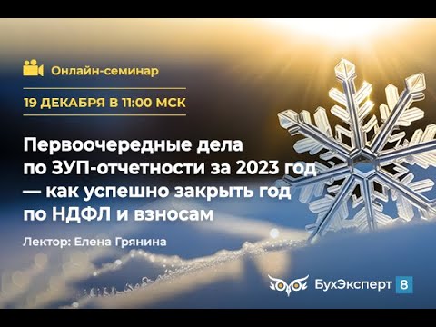 Видео: Первоочередные дела по ЗУП-отчетности за 2023 год — как успешно закрыть год по НДФЛ и взносам
