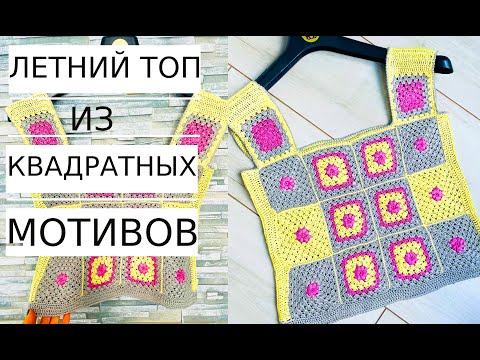 Видео: 🌿МАСТЕР КЛАСС! Летний ТОП по квадратным мотивам Крючком MASTER CLASS! #nataliasidorenko