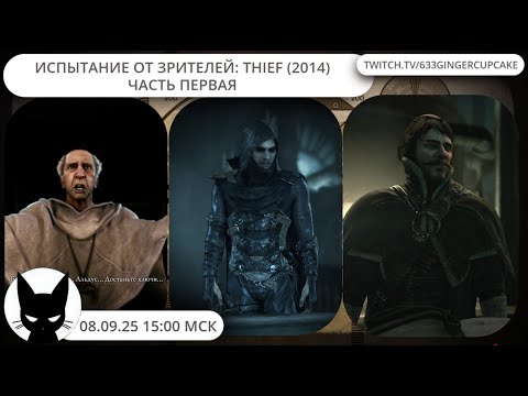 Видео: 08.09.25 15:00 МСК ИСПЫТАНИЕ ОТ ЗРИТЕЛЕЙ: THIEF (2014)  \ часть первая