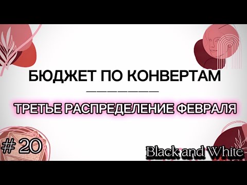 Видео: Бюджет по конвертам | #20 Третье распределение. Февраль. #системаденежныхконвертов