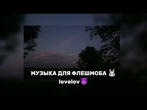Видео: МУЗЫКА ДЛЯ ФЛЕШМОБА 🐰слушайте
