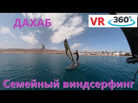 Видео: Дахаб. Семейный виндсерфинг для начинающих.