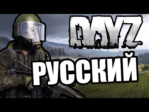 Видео: Русский [DayZ Standalone]