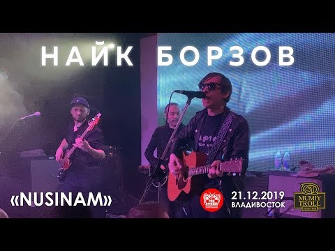 Видео: Найк Борзов - Nusinam (Live, Владивосток, 21.12.2019)