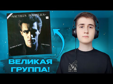 Видео: Реакция на Наутилус Помпилиус – Князь Тишины (1989) | Это великолепно!