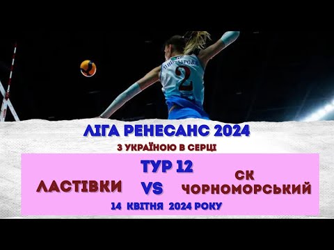 Видео: Жіноча  Ліга PRO.  ТУР 12. ЛАСТІВКИ - СК ЧОРНОМОРСЬКИЙ