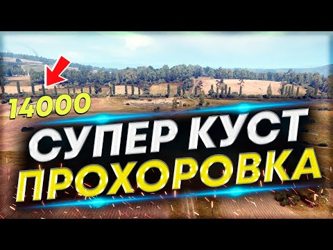 Видео: ЛУЧШИЙ КУСТ для ЛТ на Прохоровке - Враги не понимают как их светят!