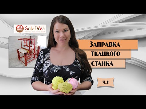 Видео: Заправка ткацкого станка. Часть 2 - снование.