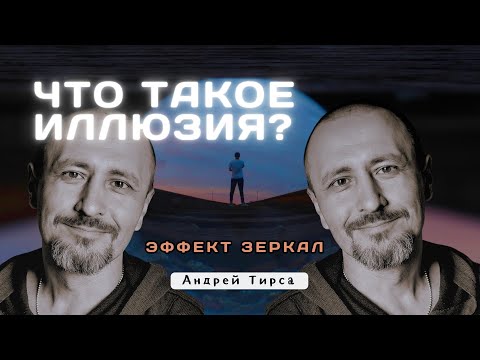 Видео: Что такое иллюзия?  - Андрей Тирса фрагмент Сатсанга 12.07.2023