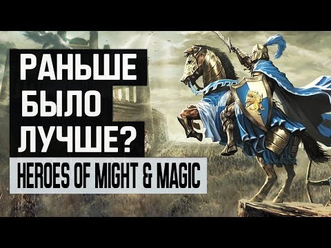 Видео: Heroes of Might and Magic: Раньше было лучше?