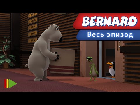 Видео: Бернард - 68 - Лифт | Мультфильмы |