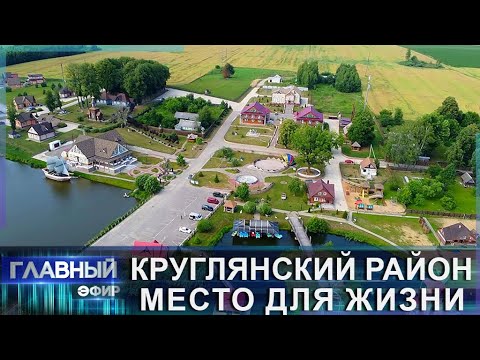 Видео: Круглянский район: чем же удивляет белорусская глубинка? Месть для жизни. Главный эфир