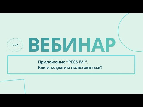 Видео: Приложение "PECS IV+". Как и когда им пользоваться?