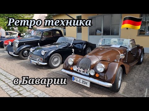 Видео: Выставка ретро автомобилей и мотоциклов в Баварии.