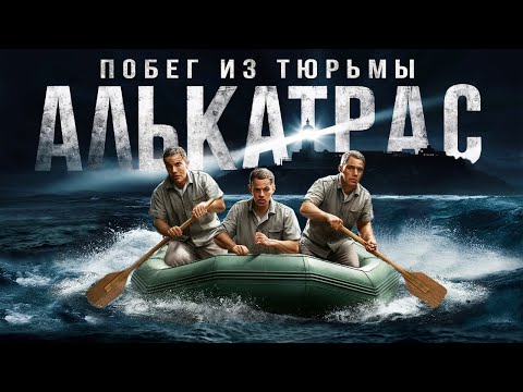 Видео: Тайна великого побега из тюрьмы Алькатрас