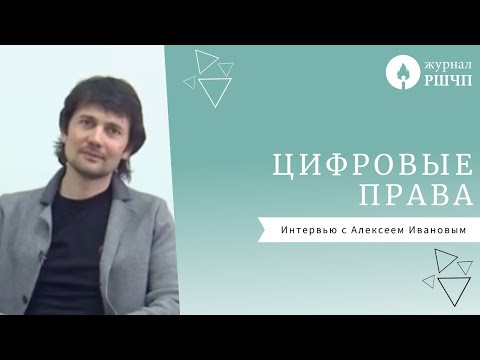 Видео: ЦИФРОВЫЕ ПРАВА [Интервью с Алексеем Ивановым]