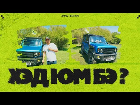 Видео: Super Jimny   Хэд юм бэ Part 2