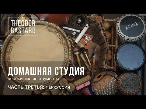 Видео: Exotic instruments. Домашняя студия (Часть 3): перкуссия.