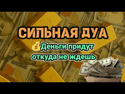 Видео: СИЛЬНАЯ ДУА | Деньги придут откуда не ждешь💰Курси💦AMAZING RUQYAH DUA FOR WEALTH #powerfuldua #rizq 