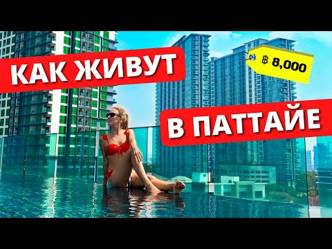 Видео: ПАТТАЙЯ: Как живут русские в Таиланде | Обзор квартиры в ACQUA Condo на пляже Джомтьен