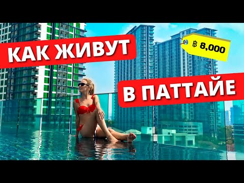 Видео: ПАТТАЙЯ: Как живут русские в Таиланде | Обзор квартиры в ACQUA Condo на пляже Джомтьен