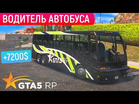 Видео: ВОДИТЕЛЬ АВТОБУСА GTA 5 RP! САМЫЙ ВЫГОДНЫЙ МАРШРУТ АВТОБУСНИКА ГТА 5 РП RAINBOW! ПРОМОКОД - FUNNY
