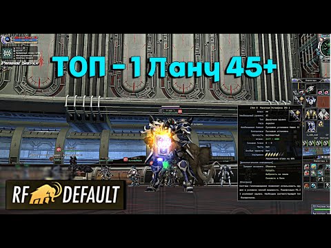 Видео: Первый 45+ Ланч на RF-DEFAULT #rfonline